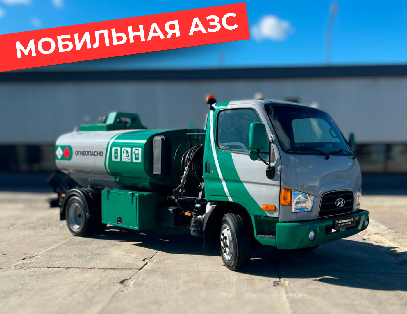 мобильная азс на 4870 литров купить по цене от 2 990 000 ₽ в Брянске