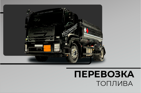 Перевозка топлива