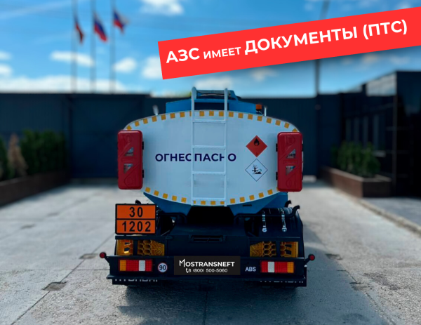 мобильная азс на 5000 литров купить по цене от 2 490 000 ₽ в Брянске мобильная азс на 5000 литров купить по цене от 2 490 000 ₽ в Брянске