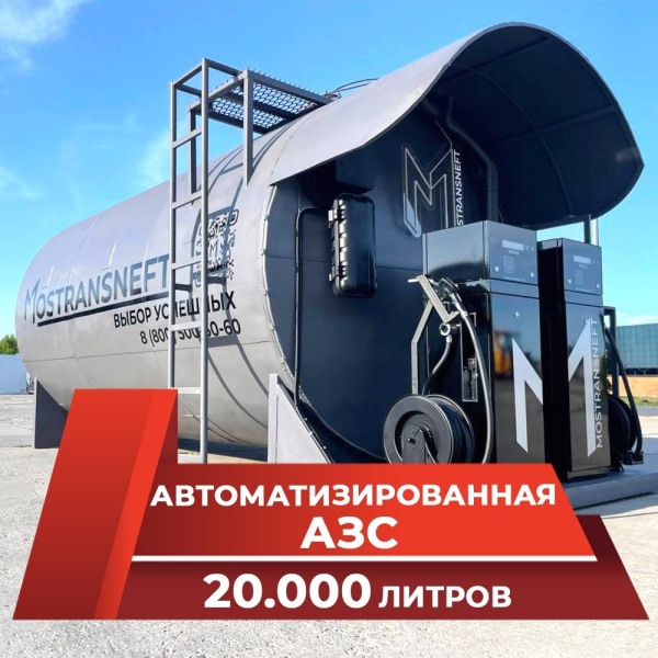 автоматизированная контейнерная автозаправочная станция 20000 л с двумя трк купить по цене от 2 579 000 ₽ в Брянске