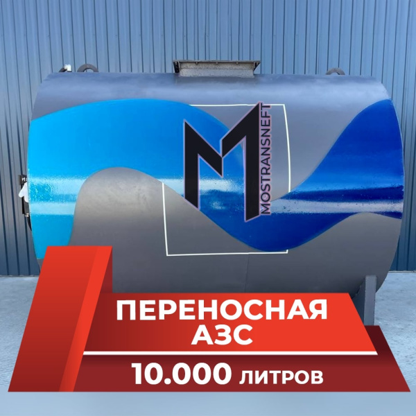 азс переносная станция на 10000 л купить по цене от 988 900 ₽ в Брянске