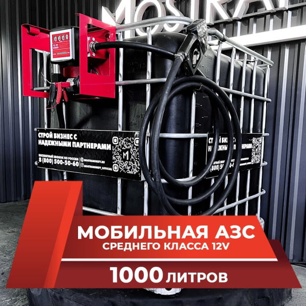 мини азс черная на 1000л среднего класса 12v купить по цене от 74 900 ₽ в Брянске