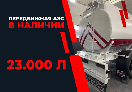 передвижная топливозаправочная станция 23000 литров модульного типа купить в Брянске