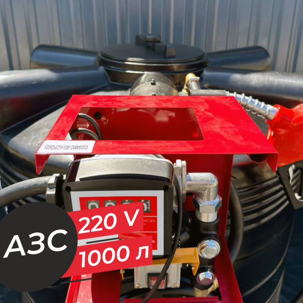 азс 1000 л бизнес класса с насосом и счетчиком 220v купить в Брянске