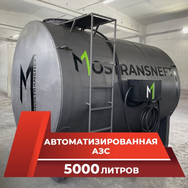 азс металлическая на 5000 л купить по цене от 949 900 ₽ в Брянске