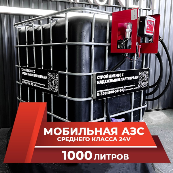мини азс черная на 1000л среднего класса 24v купить по цене от 74 900 ₽ в Брянске