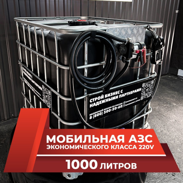 мини азс черная на 1000л экономического класса 220v купить по цене от 59 900 ₽ в Брянске