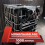 мини азс черная на 1000л экономического класса 220v купить в Брянске