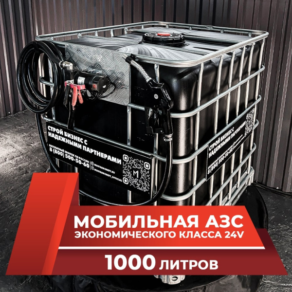 мини азс черная на 1000л экономического класса 24v купить по цене от 59 900 ₽ в Брянске