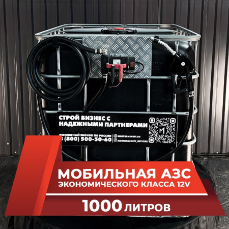 мини азс черная на 1000л экономического класса 12v купить в Брянске