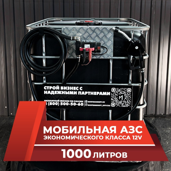 мини азс черная на 1000л экономического класса 12v купить по цене от 59 900 ₽ в Брянске